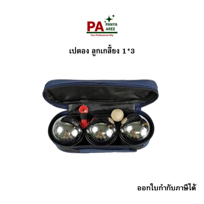 เปตอง ลูกเกลี้ยง 1*3