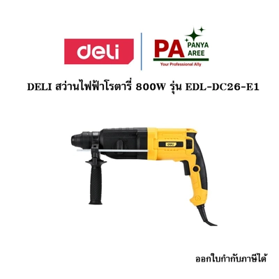 DELI สว่านไฟฟ้าโรตารี่ 800W รุ่น EDL-DC26-E1