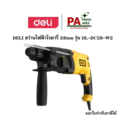 DELI สว่านไฟฟ้าโรตารี่ 28mm รุ่น DL-DC28-W2