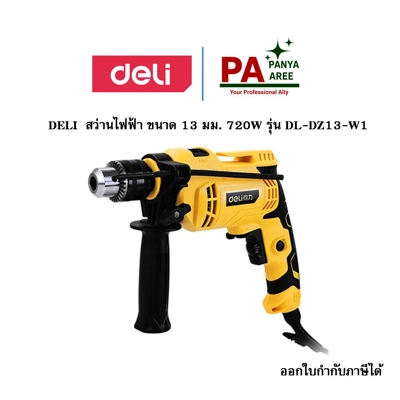 DELI สว่านไฟฟ้า 13 มม. 720W รุ่น DL-DZ13-W1