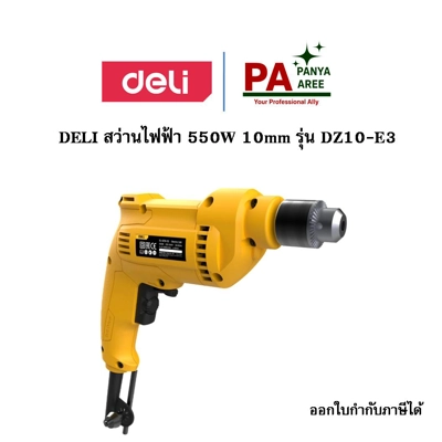 DELI สว่านไฟฟ้า 550W 10mm รุ่น DZ10-E3