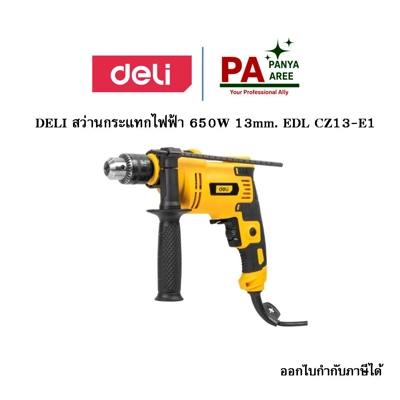 DELI สว่านกระแทกไฟฟ้า 650W 13mm. EDL CZ13-E1