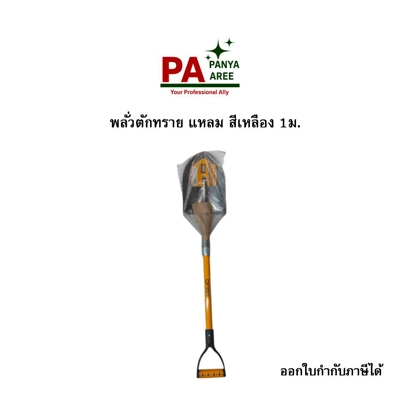 พลั่วตักทราย แหลม สีเหลือง 1ม.