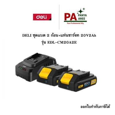 DELI ชุดแบต 2 ก้อน+แท่นชาร์จ 20V2Ah รุ่น EDL-CM20A2E