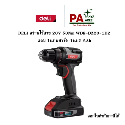 DELI สว่าน รส. 20V 50Nm WDE-DZ20-1D2 แถม 1แท่นชาร์จ+1แบต 2Ah