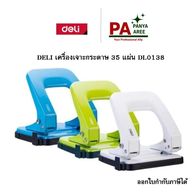 DELI เครื่องเจาะกระดาษ 35 แผ่น DL0138