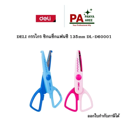 DELI กรรไกร ซิกแซ็กแฟนซี 135mm DL-D60001