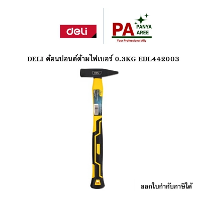 DELI ค้อนปอนด์ด้ามไฟเบอร์0.3KG EDL442003