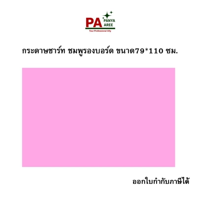 กระดาษชาร์ท สีช/พ รองบอร์ด ขนาด79*110 ซม.