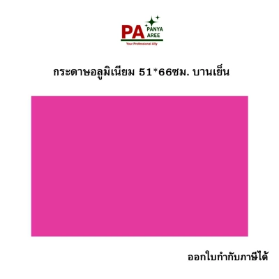 กระดาษอังกฤษ ช/พ บานเย็น ขนาด 51*66 ซม.