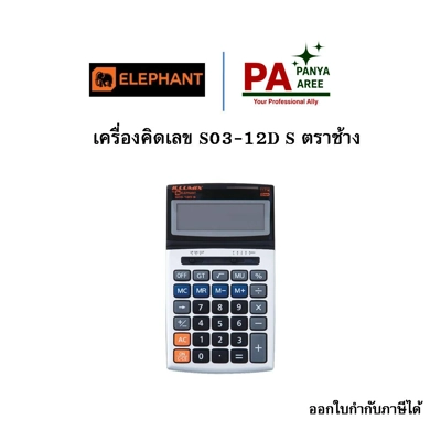 เครื่องคิดเลข S03-12D S ตราช้าง