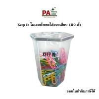 Keep In โมเลดถังขยะใส่สวดเสียบ 150 ตัว