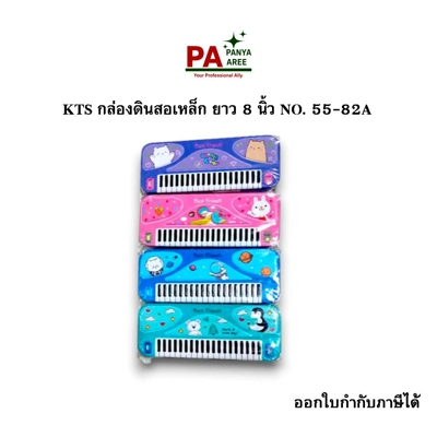 KTS กล่องดินสอ แบบเหล็ก 8นิ้ว คละลาย NO. 55-82A