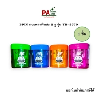 BPEN กบเหลาดินสอ 2 รู รุ่น TR-3070