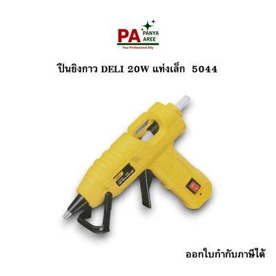 ปืนยิงกาว DELI 20W แท่งเล็ก  DL5044