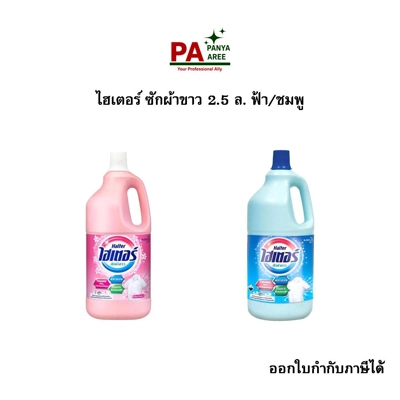 ไฮเตอร์ ซักผ้าขาว 2.5 ล. ฟ้า/ชมพู ไฮเตอร์ ซักผ้าขาว 2.5 ล. ฟ้า/ชมพู