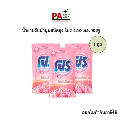 น้ำยาปรับผ้านุ่มชนิดถุง โปร 450 มล. ชมพู น้ำยาปรับผ้านุ่มชนิดถุง โปร 450 มล. ชมพู