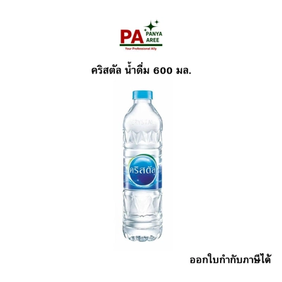 คริสตัล น้ำดื่ม 600 มล.