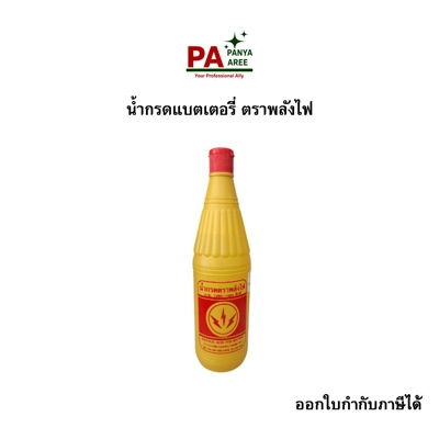 น้ำกรด แบตเตอรี่ ตราพลังไฟ