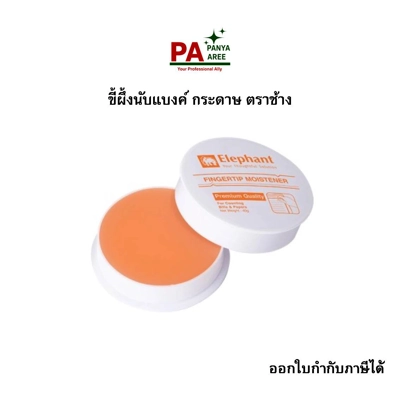 ขี้ผึ้งนับธนบัตร 40ก.
