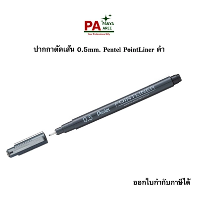 ปากกาตัดเส้น 0.5mm. Pentel PointLiner ดำ