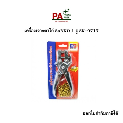 เครื่องเจาะตาไก่ SANKO 1 รู SK-9717