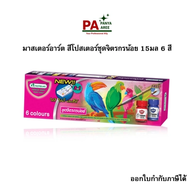 มาสเตอร์อาร์ต สีตอร์ ชุดจิตรกรน้อย 15มล 6 สีโปสเ