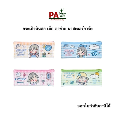 กระเป๋าดินสอ เล็ก ตาข่าย มาสเตอร์อาร์ต