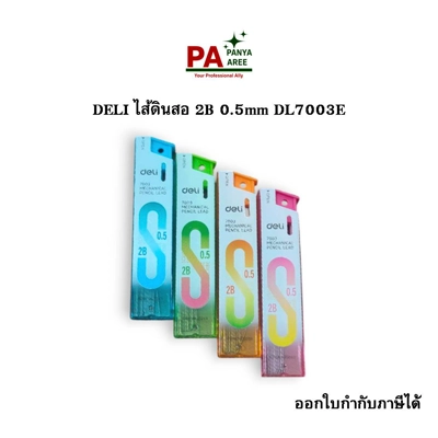 DELI ไส้ดินสอ 2B 0.5mm DL7003E