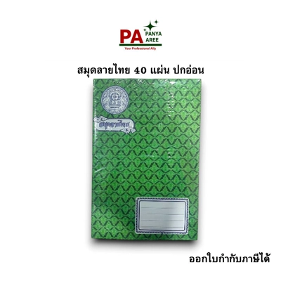สมุดลายไทย 40 แผ่น ปกอ่อน