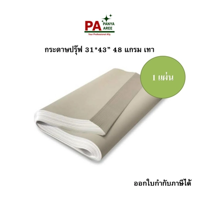 กระดาษปรุ๊ฟ 48 แกรม 31*43"