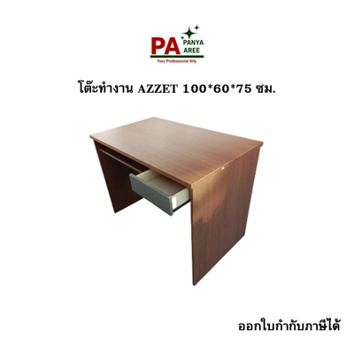 โต๊ะทำงาน AZZET 100*60*75 ซม.