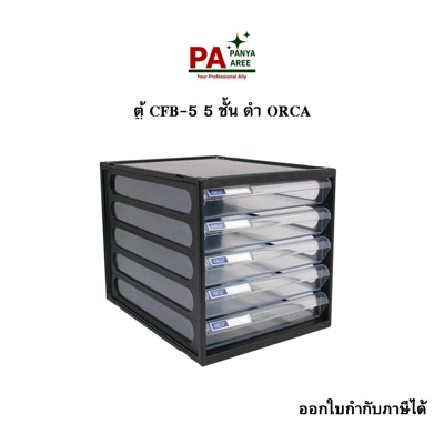 ตู้ CFB-5 5 ชั้น ดำ ORCA