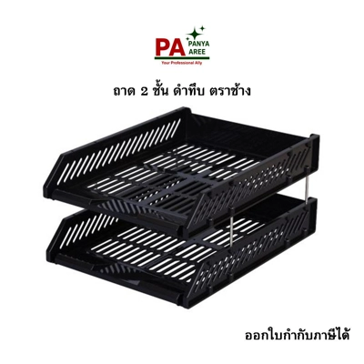 ถาด 2 ชั้น ดำทึบ ตราช้าง