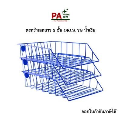 ตะกร้าเอกสาร 3 ชั้น  ORCA 78 น้ำเงิน