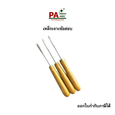 เหล็กเจาะข้อสอบ ด้ามเรียว