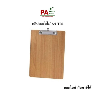 คลิปบอร์ดไม้ A4 TPS