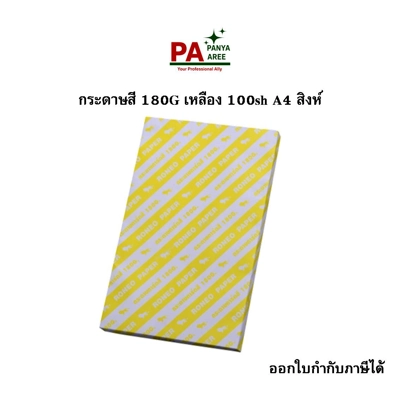 กระดาษสี 180G เหลือง 100sh A4 สิงห์