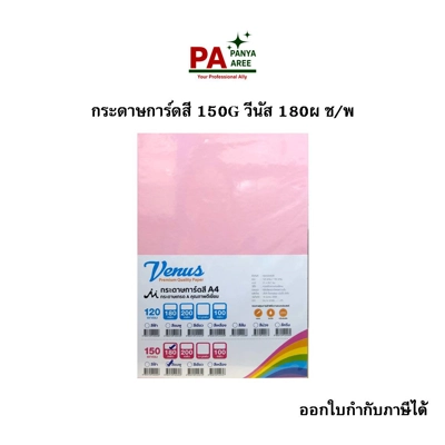 กระดาษการ์ดสี 150G วีนัส 180 ผ ช/พ