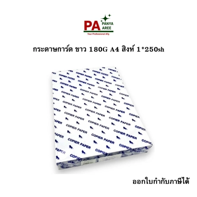 กระดาษการ์ด ขาว 180G A4 สิงห์ 1*250sh