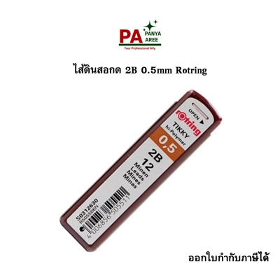 ไส้ดินสอกด 2B 0.5mm Rotring