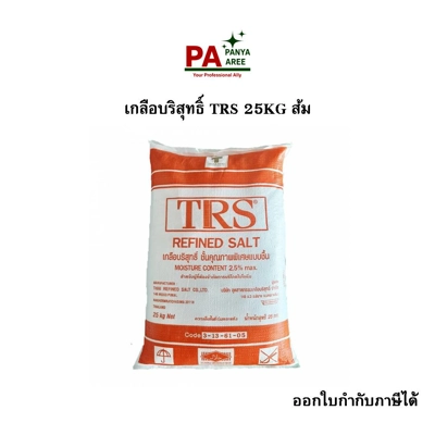 เกลือบริสุทธิ์ TRS 25KG ส้ม