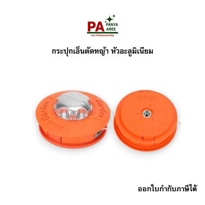 กระปุกเอ็นตัดหญ้า หัวอะลูมิเนียม