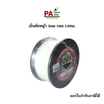 เอ็นตัดหญ้า 3มม กลม 100ม.