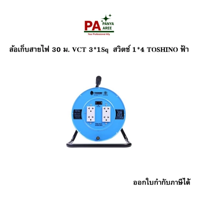 ล้อเก็บสายไฟ 30 ม. VCT 3*1Sq  สวิตช์ 1*4 TOSHINO ฟ้า