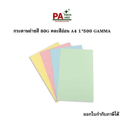 กระดาษถ่ายสี 80G คละสีอ่อน A4 1*500 GAMMA