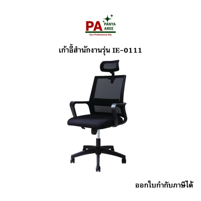เก้าอี้สำนักงานรุ่น IE-0111