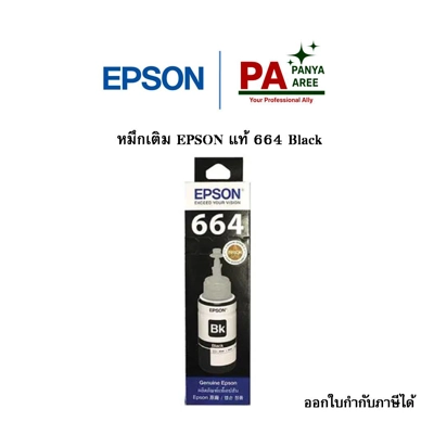 หมึกเติม EPSON แท้ 664 Black