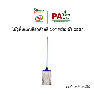 ไม้ถู 10 ไม้ถู 10