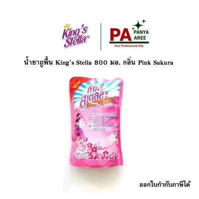 King's stella น้ำยาถูพื้น ถุง800ML Sakura King's stella น้ำยาถูพื้น ถุง800ML Sakura